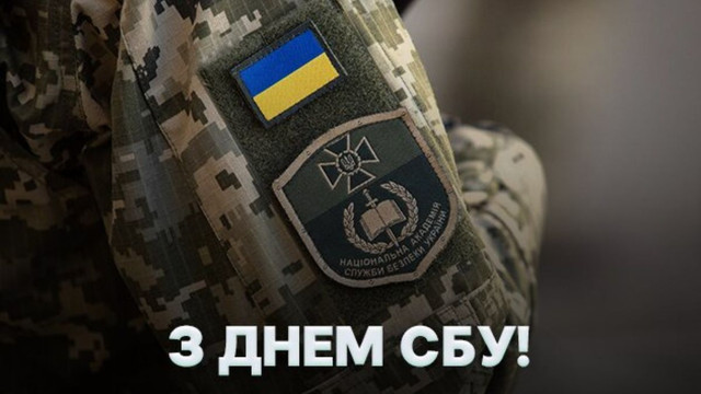 25 березня – День Служби Безпеки України: щирі привітання та слова вдячності за службу - фото 609043