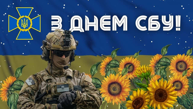25 березня – День Служби Безпеки України: щирі привітання та слова вдячності за службу - фото 609045
