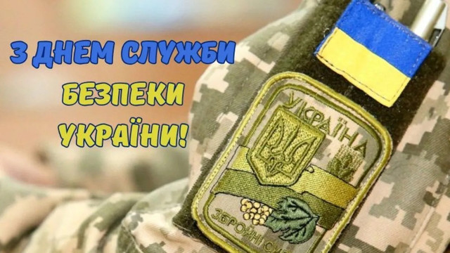 25 березня – День Служби Безпеки України: щирі привітання та слова вдячності за службу - фото 609046
