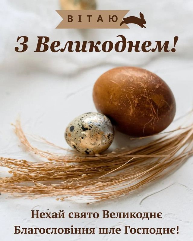 Щирі привітання з Великоднем 2026 - фото 609092