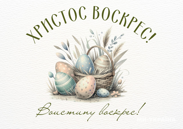 Щирі привітання з Великоднем 2026 - фото 609093