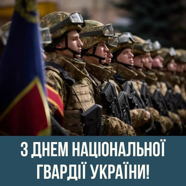'Ми поруч, навіть коли далеко': особливі привітання з Днем Нацгвардії 2026 - фото 609166