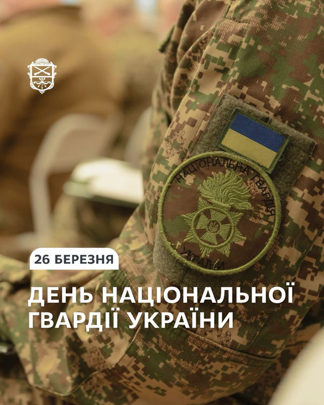 'Ми поруч, навіть коли далеко': особливі привітання з Днем Нацгвардії 2026 - фото 609167