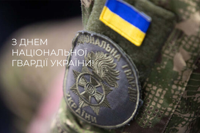'Ми поруч, навіть коли далеко': особливі привітання з Днем Нацгвардії 2026 - фото 609168