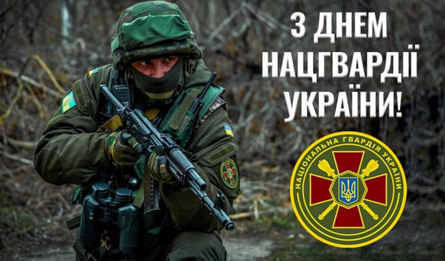 'Ми поруч, навіть коли далеко': особливі привітання з Днем Нацгвардії 2026 - фото 609169