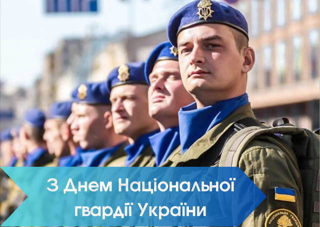 'Ми поруч, навіть коли далеко': особливі привітання з Днем Нацгвардії 2026 - фото 609171