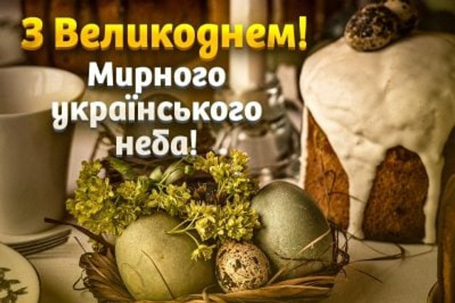 Привітання з Великоднем 2026- фото 610123