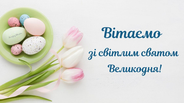 Привітання з Великоднем 2026- фото 610124
