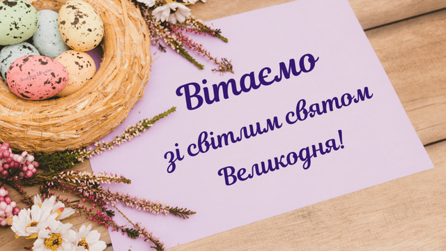 Привітання з Великоднем 2026- фото 610127