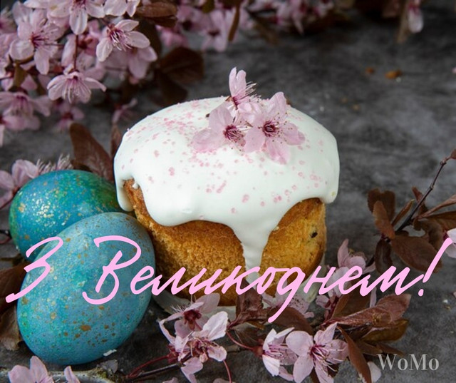 Привітання з Великоднем 2026- фото 610128