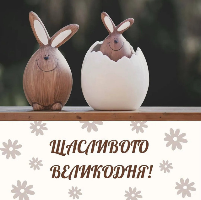 Привітання з Великоднем 2026- фото 610132