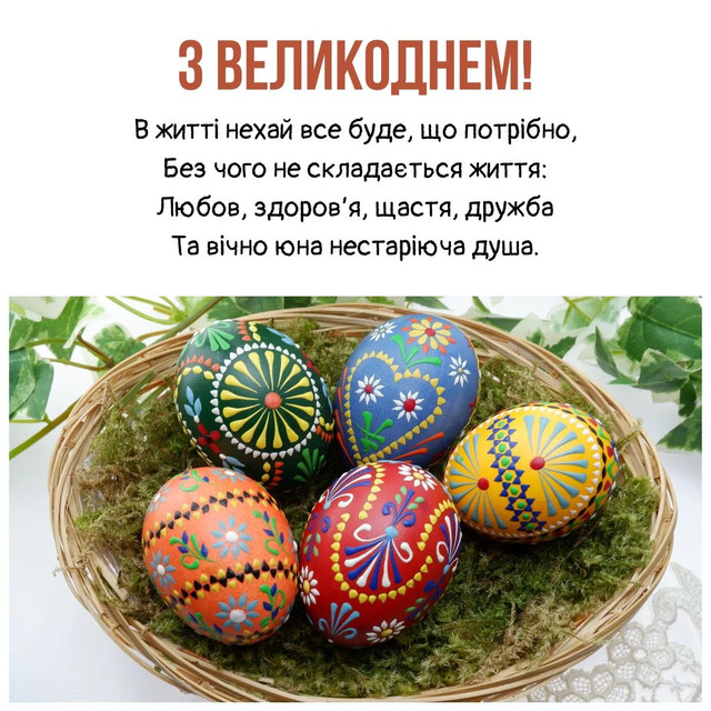Привітання з Великоднем 2026- фото 610133