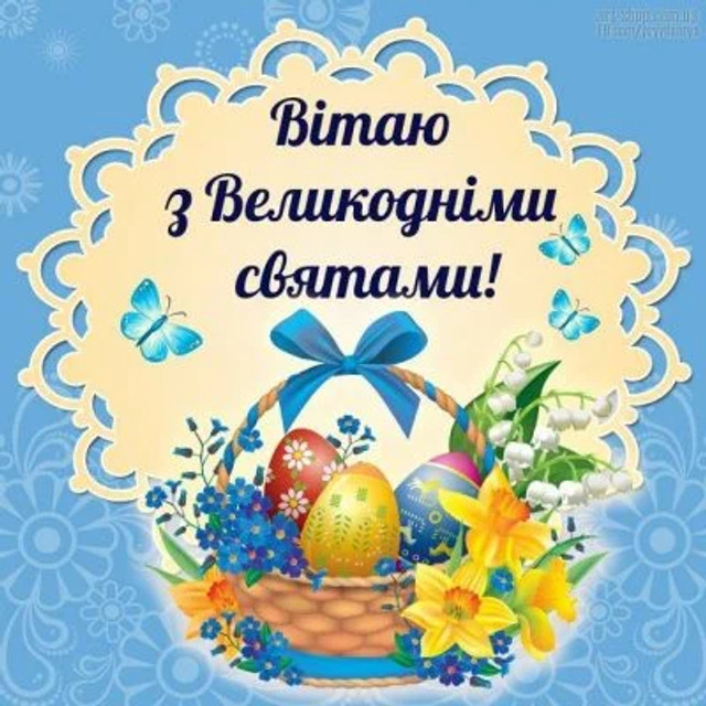 Привітання з Великоднем 2026 - фото 610141