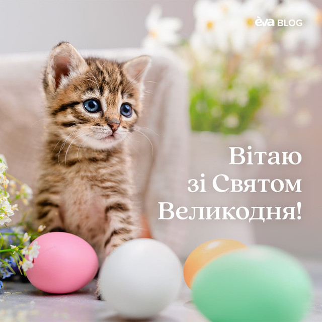 Привітання з Великоднем 2026 - фото 610143