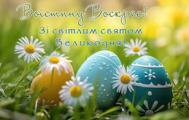 Привітання з Великоднем 2026 - фото 610144