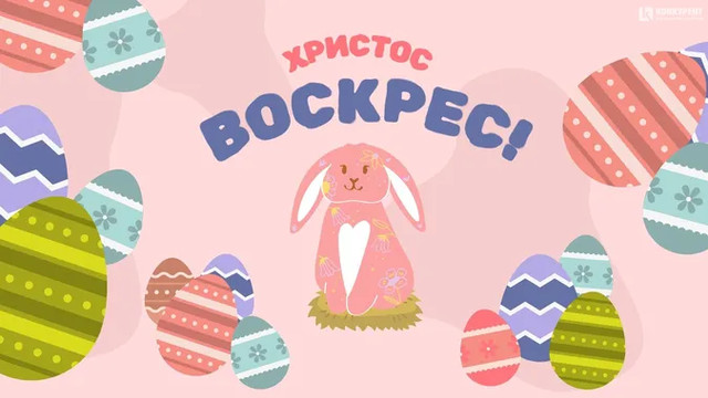 Привітання з Великоднем 2026 - фото 610145