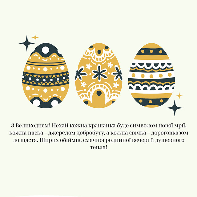 Привітання з Великоднем 2026 - фото 610146