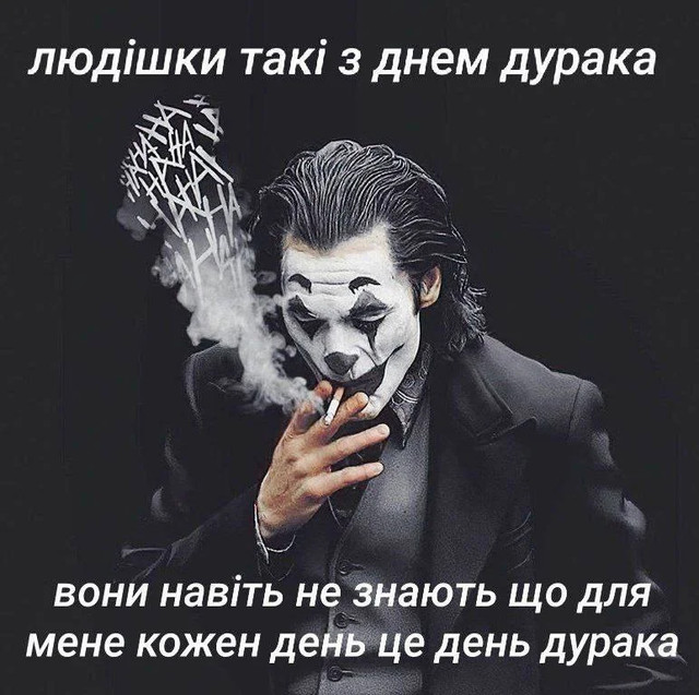 Меми до Дня сміху 1 квітня - фото 610421