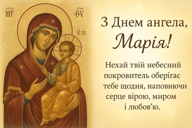 1 квітня святкують іменини всі Марії: красиві привітання своїми словами та листівки - фото 610480