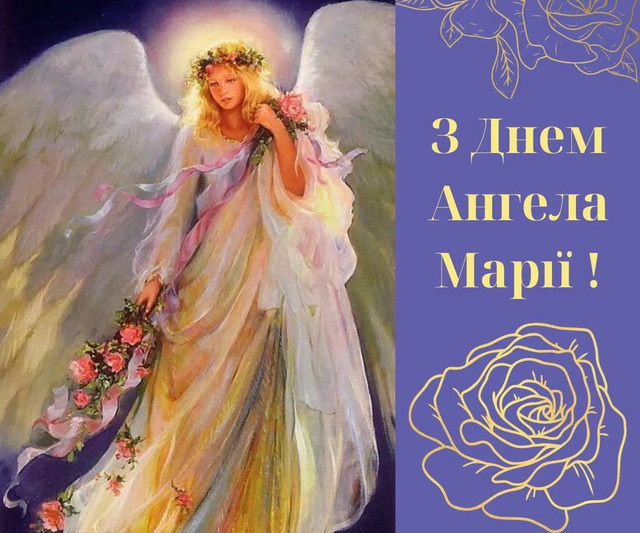 1 квітня святкують іменини всі Марії: красиві привітання своїми словами та листівки - фото 610482