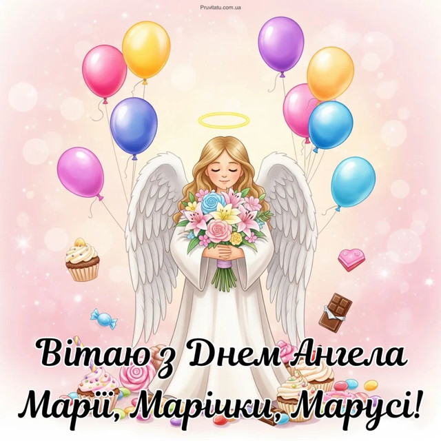 1 квітня святкують іменини всі Марії: красиві привітання своїми словами та листівки - фото 610483