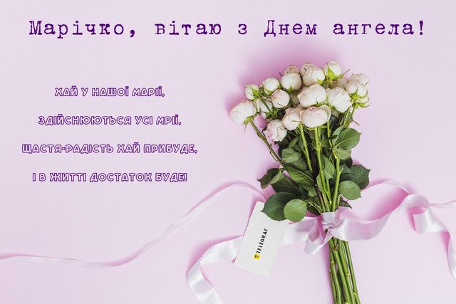 1 квітня святкують іменини всі Марії: красиві привітання своїми словами та листівки - фото 610484