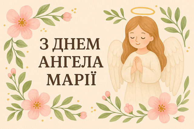 Маріє, зі святом: красиві привітання для найдорожчої людини у картинках і своїми словами - фото 610543