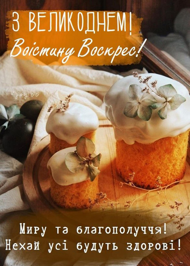 Христос Воскрес: найтепліші привітання з Великоднем у картинках і своїми словами - фото 610550