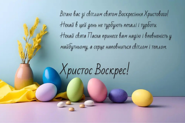 Христос Воскрес: найтепліші привітання з Великоднем у картинках і своїми словами - фото 610552