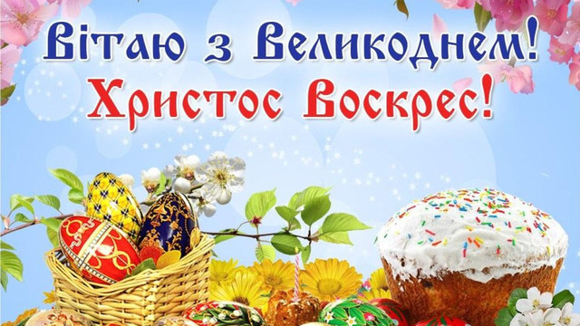 Великодні привітання 2026: що написати в месенджері, щоб поздоровити зі святом 12 квітня - фото 610630