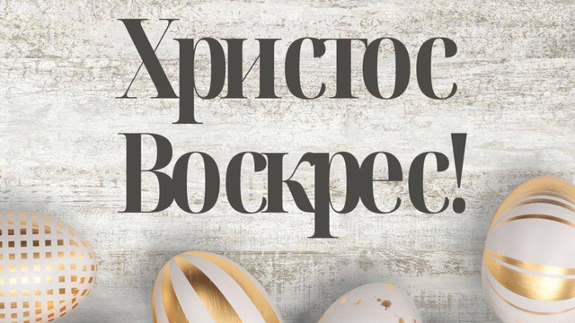 Великодні привітання 2026: що написати в месенджері, щоб поздоровити зі святом 12 квітня - фото 610631