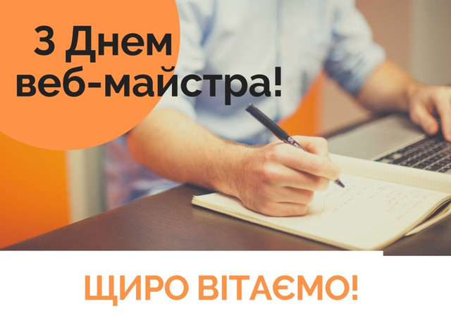 Привітання у День вебмайстра 2026 - фото 610690