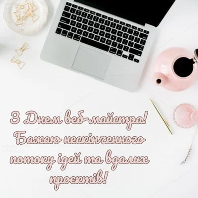 Привітання у День вебмайстра 2026 - фото 610692