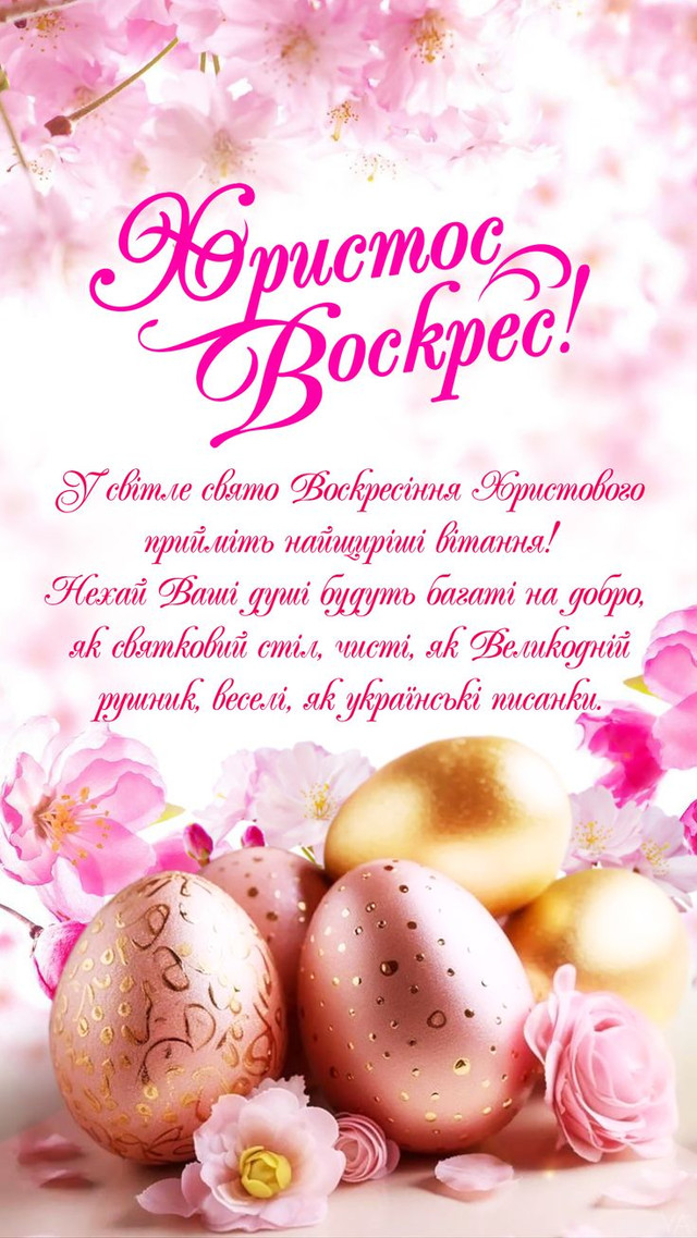 Вірші на Великдень 2026: щирі поетичні привітання з Пасхою своїм близьким - фото 610760