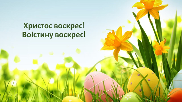 Ці привітання з Великоднем 2026 розчулять до сліз: короткі, розлогі та у віршах - фото 610773