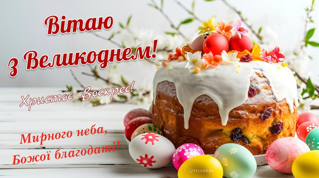 Привітання на Великдень 2026 - фото 611012