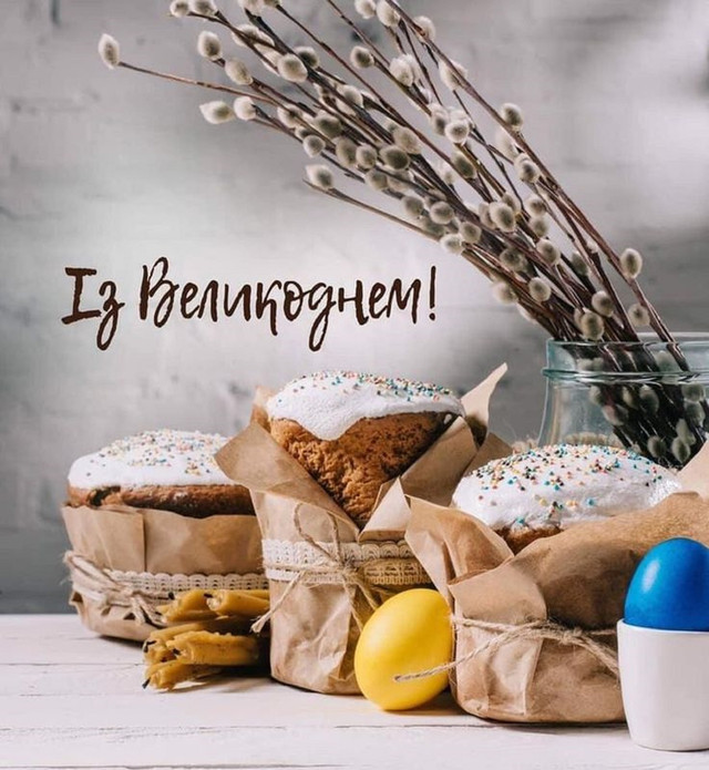 Привітання на Великдень 2026 - фото 611014