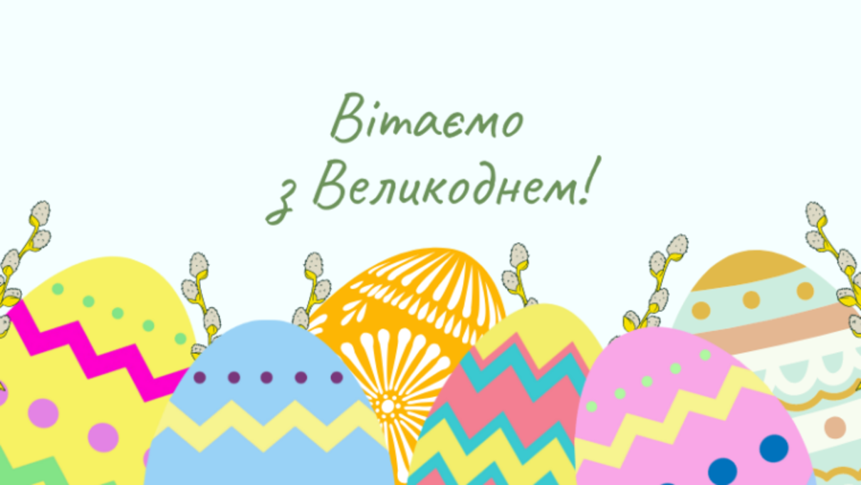Привітання з Великоднем 2026 - фото 1