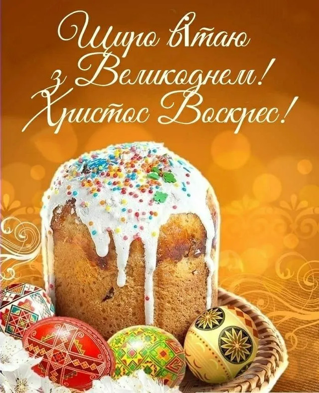 Привітання на Великдень 2026- фото 611026