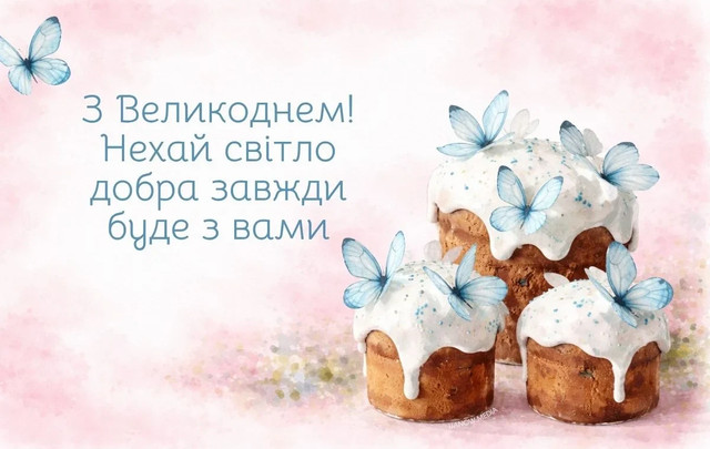 Привітання на Великдень 2026- фото 611030