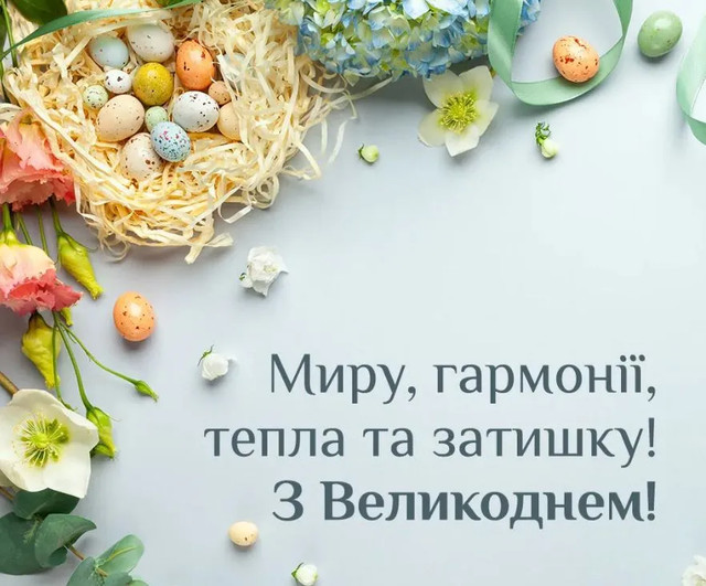 Привітання на Великдень 2026- фото 611031