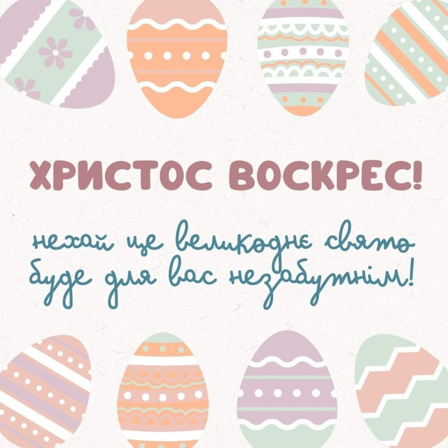 Христос Воскрес: найкращі привітання з Великоднем 12 квітня – для рідних, друзів і коханих - фото 611129