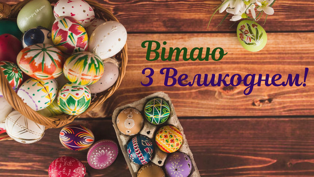 Христос Воскрес: найкращі привітання з Великоднем 12 квітня – для рідних, друзів і коханих - фото 611132