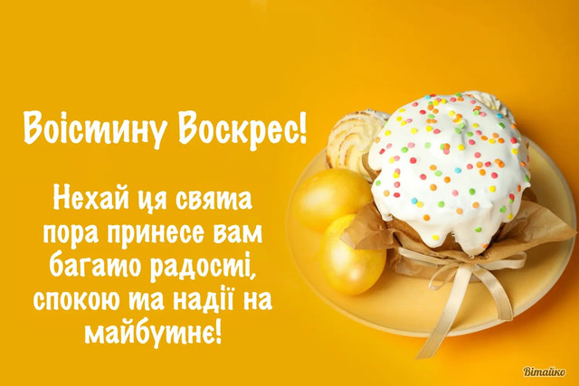 Христос Воскрес: найкращі привітання з Великоднем 12 квітня – для рідних, друзів і коханих - фото 611133