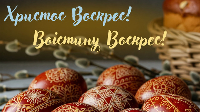 Христос Воскрес: найкращі привітання з Великоднем 12 квітня – для рідних, друзів і коханих - фото 611135