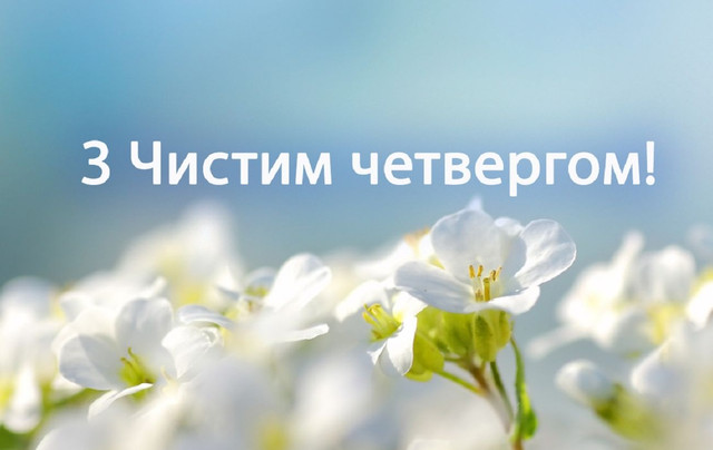 Що написати близьким у Чистий четвер: слова, якими варто привітати тих, хто найдорожчий - фото 611172