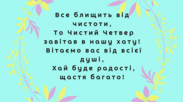 Що написати близьким у Чистий четвер: слова, якими варто привітати тих, хто найдорожчий - фото 611173