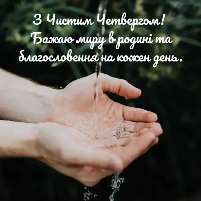 Що написати близьким у Чистий четвер: слова, якими варто привітати тих, хто найдорожчий - фото 611175