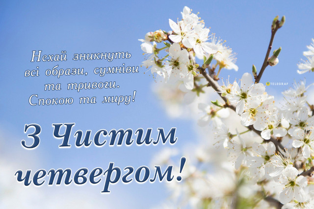 Що написати близьким у Чистий четвер: слова, якими варто привітати тих, хто найдорожчий - фото 611177