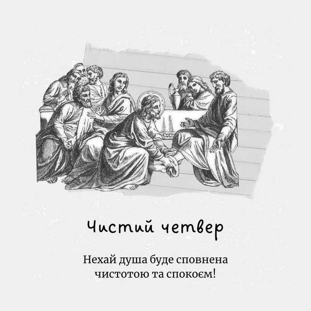 Що написати близьким у Чистий четвер: слова, якими варто привітати тих, хто найдорожчий - фото 611178